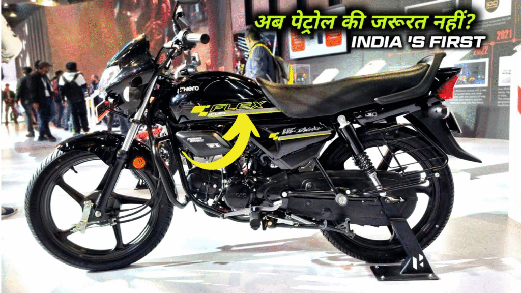 पेट्रोल की झंझट ख़त्म, बिना पेट्रोल के चलेंगी Hero HF Deluxe Flex Fuel की सबसे सस्ती बाइक, माइलेज
